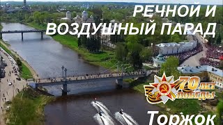 Воздушный парад 9 мая .Торжок