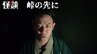 第７９夜　怪談　峠の先に