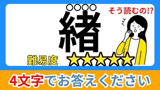 【難読漢字】これが読めたら上位5%！！漢字一文字で読み四文字クイズ#13【全20問】