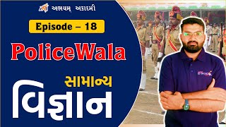 સામાન્ય વિજ્ઞાન  । PoliceWala Ep. 18  | ABHAYAM ACADEMY