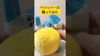 【ポケモン】2.5次元の誘惑ed watchme踊ってみた【ペリッパー】#ポケモンsv