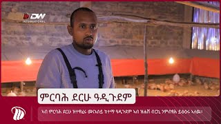 DW TV  ምርባሕ ደርሁ ዓዲጉደም