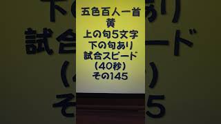 32145　五色百人一首　黄　読み上げ　上の句5文字と下の句あり　試合スピード（40秒）その１４５ #百人一首