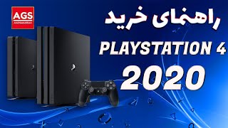 Ps4 Pro Vs Slim Vs Ps5 (2020)|| راهنمای خرید پلی‌استیشن4