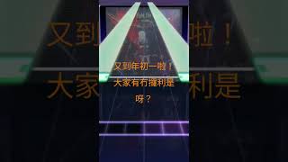 大家一齊攞利是！(背景：[世界計劃]Don't Fight The Music hard)