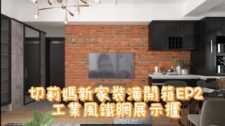 新家不專業開箱EP2:老公的玩具收納櫃 x 輕工業風鐵網門｜切莉媽