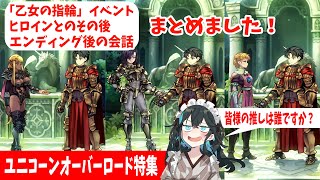 【アレイン嫁特集！】『ユニコーンオーバーロード』「乙女の指輪」イベントなどをまとめました！