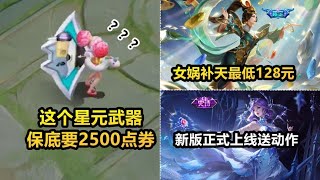 小乔狼队星元一把武器保底要250元！女娲新皮肤还能省15块！