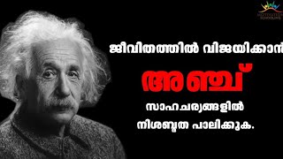 അഞ്ചു സാഹചര്യങ്ങളിൽ നിശബ്ദത പാലിക്കണം എന്ന് ആൽബർട്ട് ഐൻസ്റ്റീൻ മുന്നറിയിപ്പുനൽകുന്നു.Albert Einstein