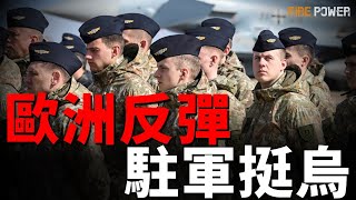 英、瑞駐軍烏克蘭！烏克蘭拒絕參加美俄會談！法國和德國，拒絕美俄調解，拒絕援烏武器從美國中轉！芬蘭提出三步解決俄烏戰爭計畫！德國大選在即，誰獲選概率最大？俄羅斯和北約參加同一演習！