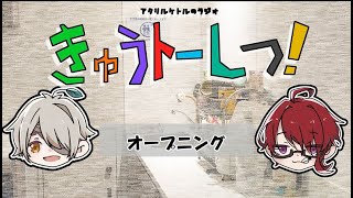 【ケトルラジオ＃4】きゅうトーしつ！【チャプター付き】