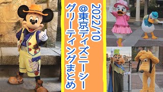 2022/10@東京ディズニーシー グリーティングまとめ