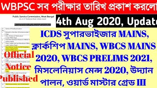 WBPSC এর সব পরীক্ষা নতুন তারিখ প্রকাশিত হলো II WBPSC NEW EXAM DATE OFFICIAL UPDATE