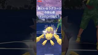 裏にいるラグラージの安心感マジハンパねえ！【#ポケモン #ポケモンgo #ポケットモンスター #ポケgo #ポケモンgoバトルリーグ 】