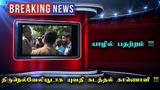 யாழில் பதற்றம் !!! திருநெல்வேலியூடாக யுவதி கடத்தல் காணொளி !!!