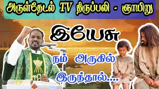 ஞாயிறு தமிழ் திருப்பலி| holy Eucharist|Catholic Mass | Sunday Mass in Tamil |Arul Thedal| Fr Manuvel