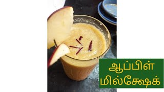 ஆப்பிள் மில்க்ஷேக்/Apple milkshake in tamil #cooking #apple#milkshake