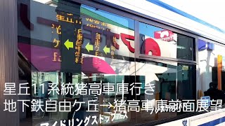 名古屋市交通局NS-75。星丘11系統猪高車庫行き地下鉄自由ケ丘→猪高車庫前面展望