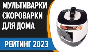 ТОП—7. ⚡Лучшие мультиварки-скороварки для дома. Рейтинг 2023 года!