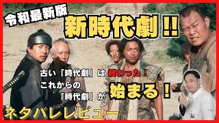 これは新しい時代劇の始まりだ！「十一人の賊軍」ネタバレレビュー！