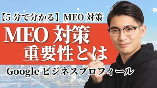 【5分でわかる】MEO対策ってなに？重要性について解説