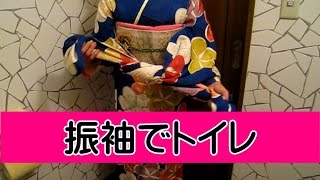 【きもの処美のり】　振袖でトイレ／着物マナー