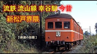 流鉄流山線 幸谷駅今昔