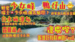 [香港行山郊遊好去處] 白水碗 露營灣 鴨仔山 少女峰 | 初級行山路線 |睇白水碗瀑布 露營灣打卡熱點 將軍澳後花園鴨仔山 少女峰點解叫少女峰|輕輕鬆鬆半日遊 上山下海兩個山+兩個灘|將軍澳行山路線