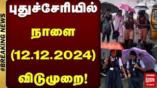 புதுச்சேரியில் நாளை 12-12-2024 விடுமுறை! | Schools Leave Update | Puducherry | Malai Murasu