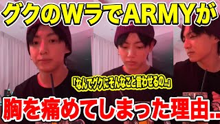 【Wラまとめ】BTSグクのWラでARMYが胸を痛めてしまった理由とは..「なんでグクにそんなこと言わせるの..」【衝撃】