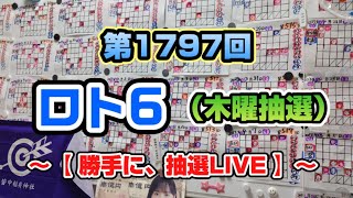 第1797回 ロト6〜【勝手に抽選LIVE】〜（木曜抽選）※毒吐きます⁉