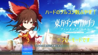 東方ダンマクカグラファンタジアロスト　ハードのフルコン数増やす