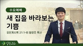 2022.09.14. 양문교회 수요예배