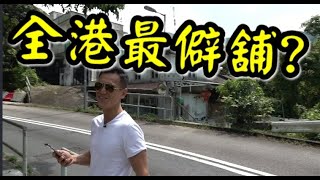 唔識俾分(1900萬)《全香港最僻的舖在哪?》第1410(堅)成交: 西貢仁義路9號地下舖，成交1900萬，簽約日期2019年6月6日，實用約400