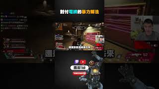 【國濤】對付電網的暴力解法!! #apex #apexlegends