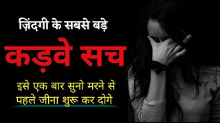 Zindagi ke Sabse Bade Kadve Sach | Kadve Vachan | Inspiring quotes | Peace Life Change