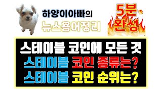 [5분 암호화폐뉴스] 스테이블코인, 스테이블 코인종류, 스테이블코인 순위는?