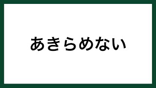 【名言】あきらめない（登山家　植村直己）