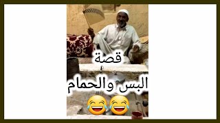 قصة رايقة لأبو عبدالله البس والحمام 😂😂| عبدالرحمن الصالحي