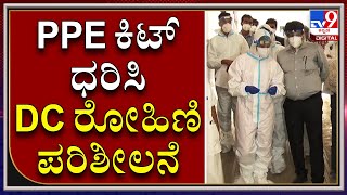 ಮೈಸೂರಿನ ಕೆ.ಆರ್.ಆಸ್ಪತ್ರೆಗೆ ಜಿಲ್ಲಾಧಿಕಾರಿ ರೋಹಿಣಿ ಸಿಂಧೂರಿ ಭೇಟಿ, ಪರಿಶೀಲನೆ | DC Rohini Sindhuri