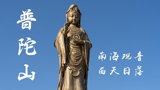 【海天佛国普陀山】初到普陀山，打卡南海大观音，看西天日落