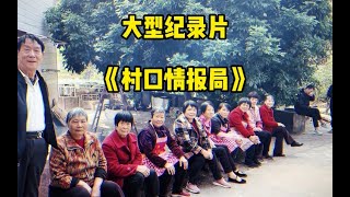 大型纪录片《村口情报局》“农村情报队，堪比锦衣卫！”