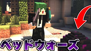 ベッドウォーズをやるぞ。俺はソロだ【マイクラ】