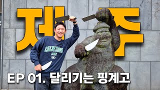 제주 여행 EP.01 (feat. 렛츠런파크 제주, 용수산회포장)