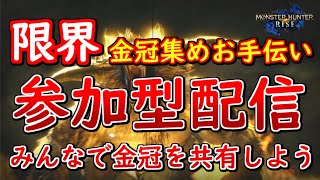 MHR配信＃１８４　限界金冠集めお手伝い配信　参加型（モンハンライズ）