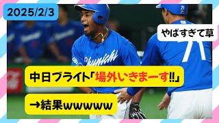 【驚愕の場外弾】中日ブライト健太「場外いきまーす！！」