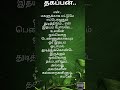 தகப்பன்.. jayagopi s. கவிதைகள்தமிழ் அன்பு மகளே ‎@anbumagale  story shorts jayagopi அன்பு