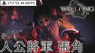 #05 天公將軍 張角 (Wo Long: Fallen Dynasty 臥龍：蒼天隕落) PS5 4K 60FPS