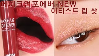 [헮] 메이크업 포에버 NEW 신제품 아티스트 립 샷 ! 1분발색 makeupforever artist lip shot