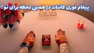 پیغام فوری کائنات در همین لحظه برای تو ! 🪬 جوابدهی حتمی